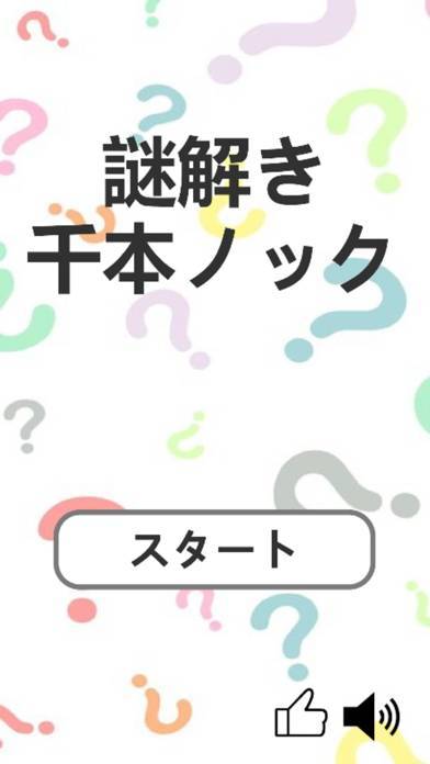 「謎解き千本ノック」のスクリーンショット 1枚目