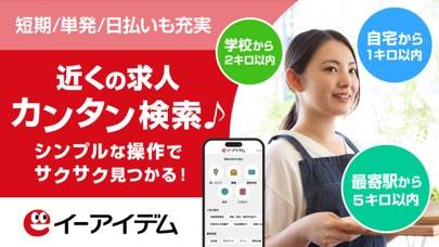 「バイト探し アルバイト・お仕事探しなら イーアイデム」のスクリーンショット 1枚目