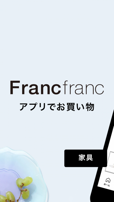 「Francfranc（フランフラン） - 家具・インテリア」のスクリーンショット 1枚目