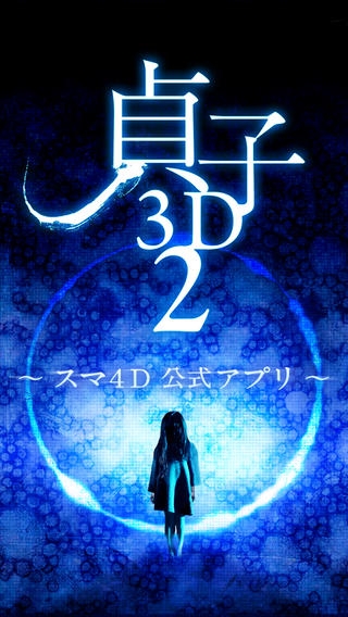 「『貞子３Ｄ２』スマ４Ｄ公式アプリ～世界初の映画連動アプリを劇場で体感しよう～」のスクリーンショット 1枚目