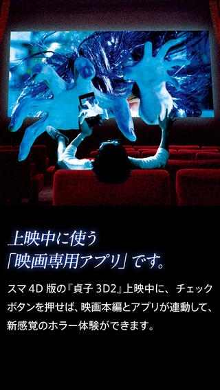 「『貞子３Ｄ２』スマ４Ｄ公式アプリ～世界初の映画連動アプリを劇場で体感しよう～」のスクリーンショット 3枚目