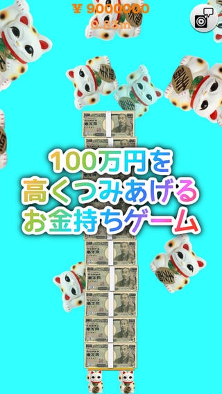 「100万円タワー　〜お金持ちの遊び〜」のスクリーンショット 1枚目
