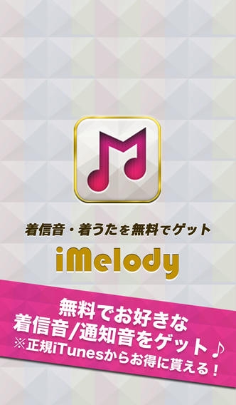 「着信音・着うたを無料でゲット「iMelody」 - for softbank au docomo」のスクリーンショット 1枚目
