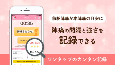 「陣痛きたかも - 今スグ陣痛・胎動計測ができる出産準備アプリ」のスクリーンショット 2枚目