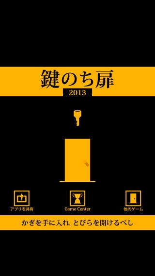 「脱出ゲーム 鍵のち扉 2013」のスクリーンショット 1枚目