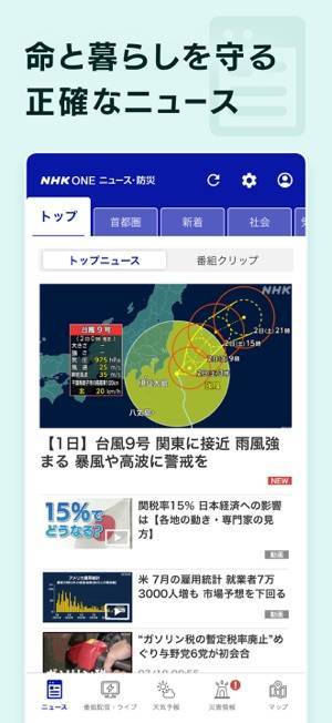 「NHK ONE ニュース・防災」のスクリーンショット 4枚目