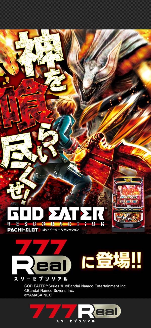 すぐわかる！】『[777Real]スマスロ ゴッドイーターリザレクション