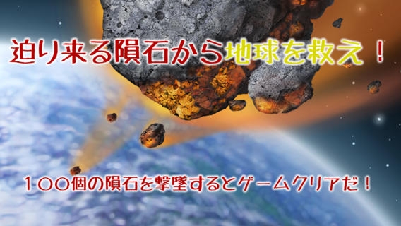 「隕石から地球を救え」のスクリーンショット 1枚目