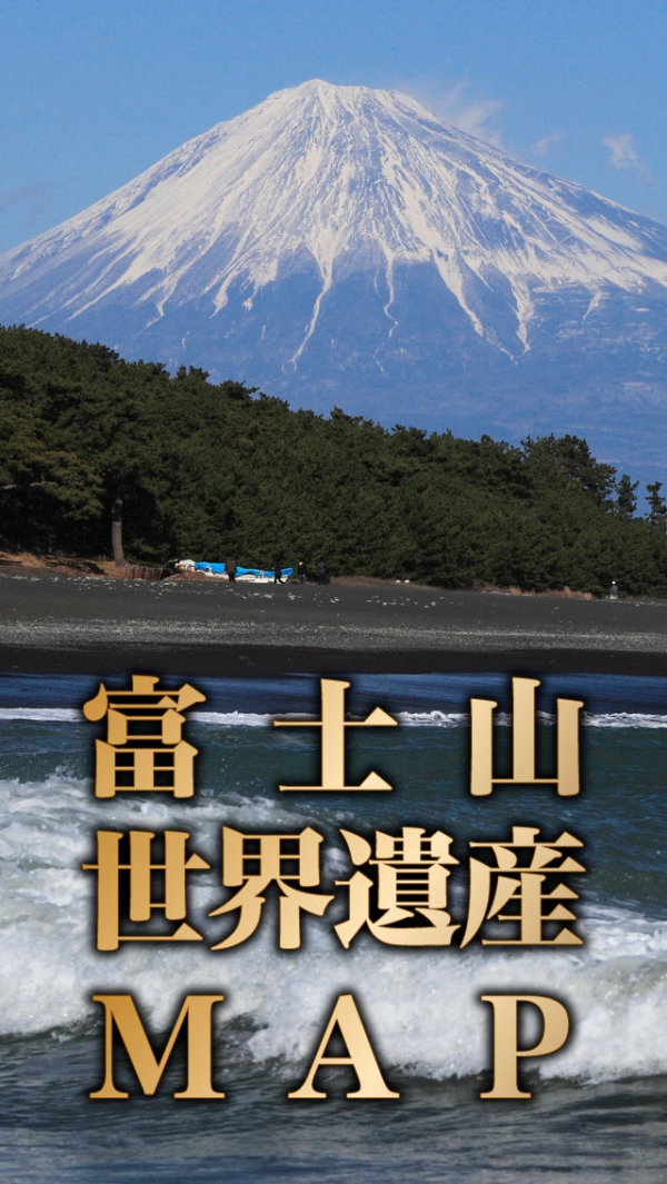 「富士山世界遺産マップ」のスクリーンショット 1枚目