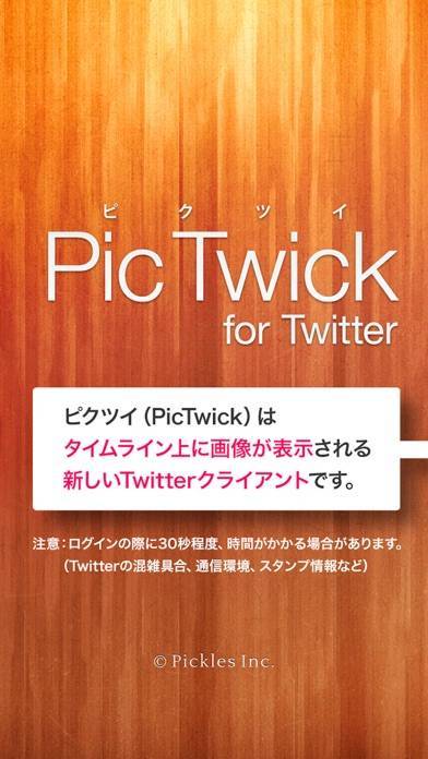 「ピクツイ3.0：スタンプが使えるツイッターアプリ（PicTwick）」のスクリーンショット 1枚目