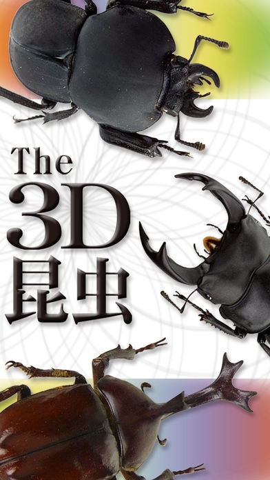 「The 3D昆虫 SII」のスクリーンショット 1枚目