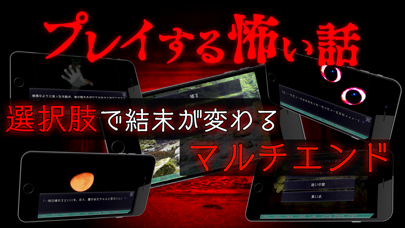 「プレイする怖い話 マルチエンド型ホラーノベルゲーム」のスクリーンショット 1枚目