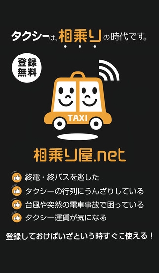 「タクシーをシェアしよう！運賃節約：相乗り屋.net」のスクリーンショット 1枚目