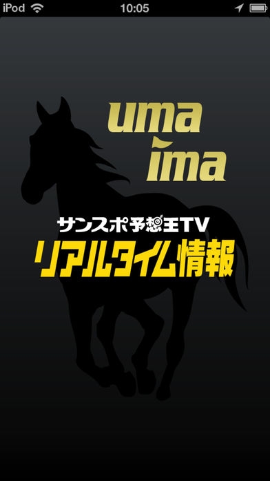 「umaima サンスポ予想王TV リアルタイム情報」のスクリーンショット 1枚目