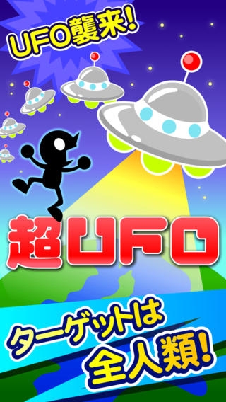 「超UFO」のスクリーンショット 1枚目