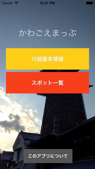 「かわごえまっぷ - 川越観光案内地図」のスクリーンショット 2枚目