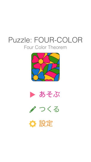 「FourColor : 四色問題パズル」のスクリーンショット 1枚目