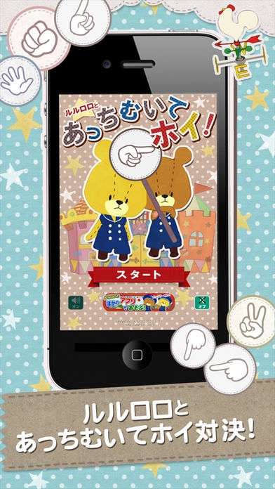 「あっちむいてホイ！ - がんばれ!ルルロロ」のスクリーンショット 1枚目