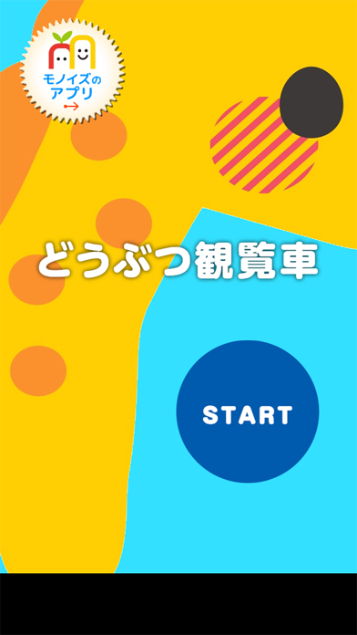 「どうぶつ観覧車」のスクリーンショット 1枚目