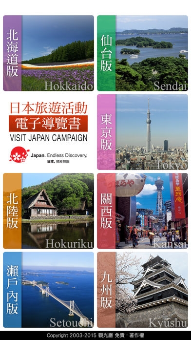 「日本旅遊活動電子導覽書（VISIT JAPAN CAMPAIGN DIGITAL GUIDEBOOK）」のスクリーンショット 1枚目