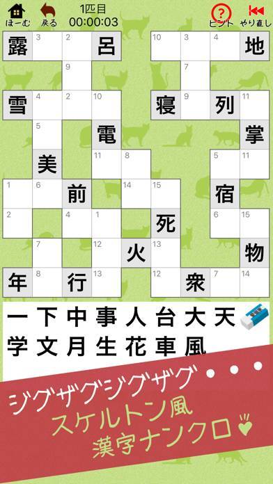 「漢字ナンクロ - にゃんこパズルシリーズ -」のスクリーンショット 2枚目