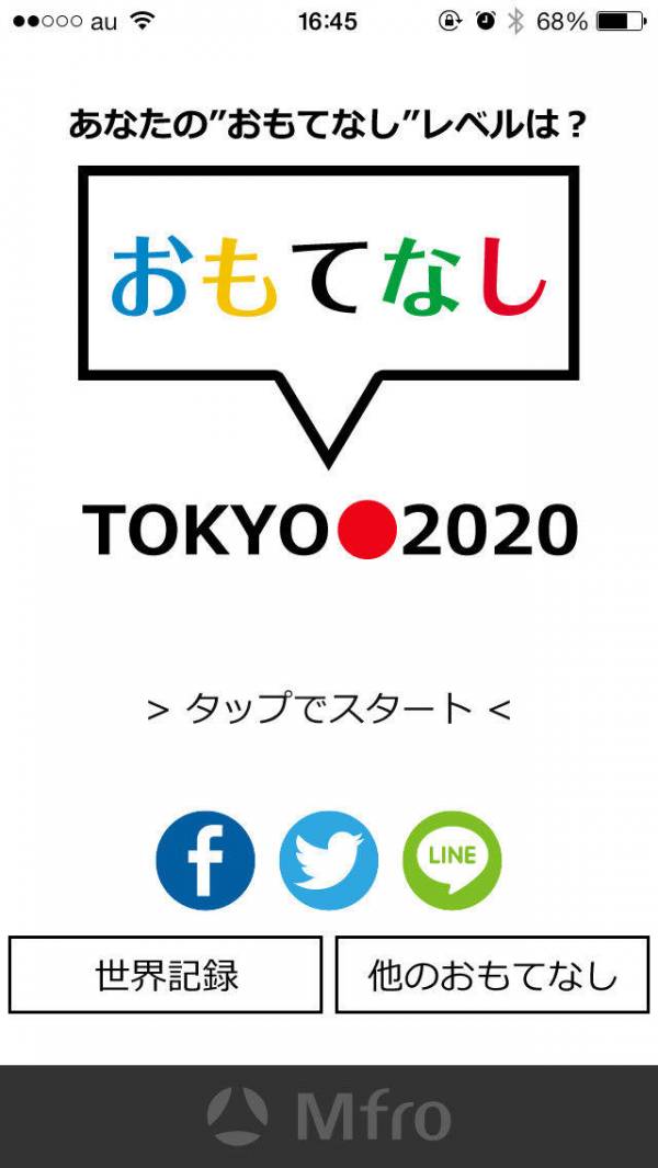 「Tokyo 2020 おもてなし - あなたの"おもてなし"レベルは世界に通じるか」のスクリーンショット 1枚目