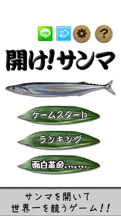 「開けサンマ」のスクリーンショット 1枚目