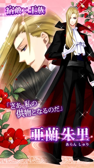 すぐわかる 無料恋愛ゲーム トキメキ妖艶ヴァンパイア Appliv