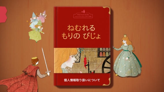 「眠れる森の美女  - Pink Paw Books インタラクティブ名作童話シリーズ」のスクリーンショット 1枚目
