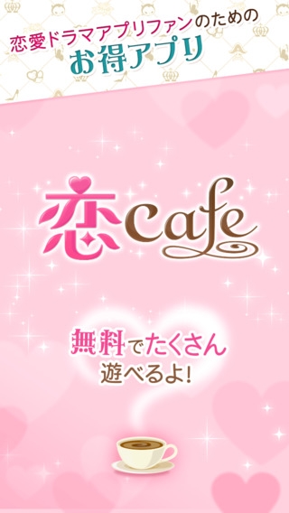 「恋cafe」のスクリーンショット 1枚目
