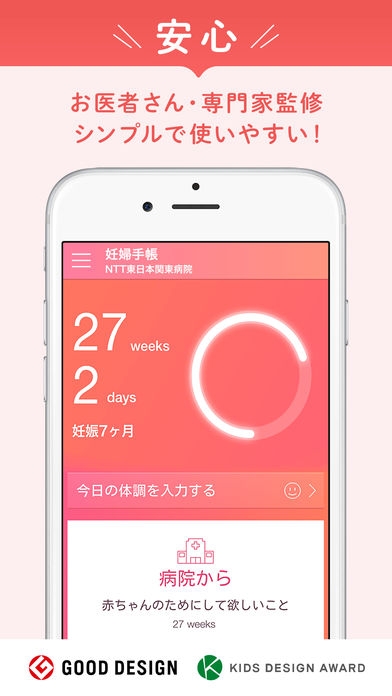 「妊娠・出産を毎日学べるアプリ - 妊婦手帳」のスクリーンショット 1枚目