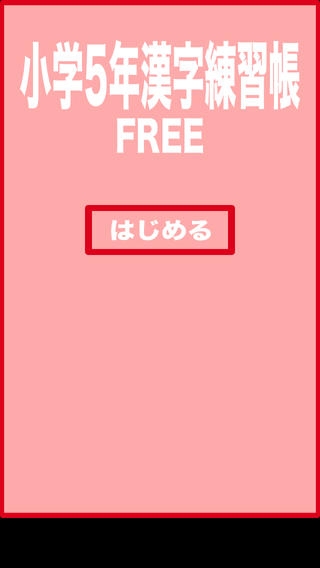 「小学５年生の漢字練習帳FREE」のスクリーンショット 3枚目