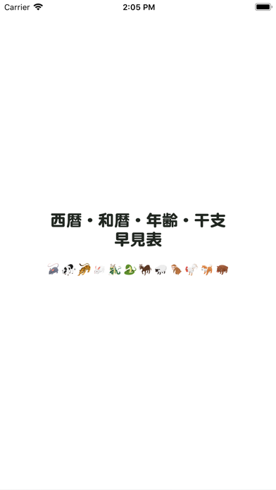 「西暦・和暦・年齢・干支早見表」のスクリーンショット 1枚目