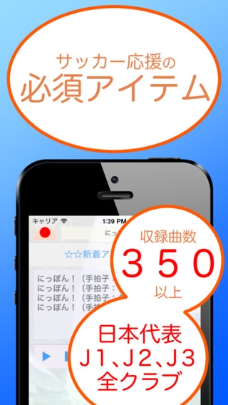 「ChantNippon サッカー応援チャント無料アプリ（日本代表、Jリーグ版）」のスクリーンショット 1枚目