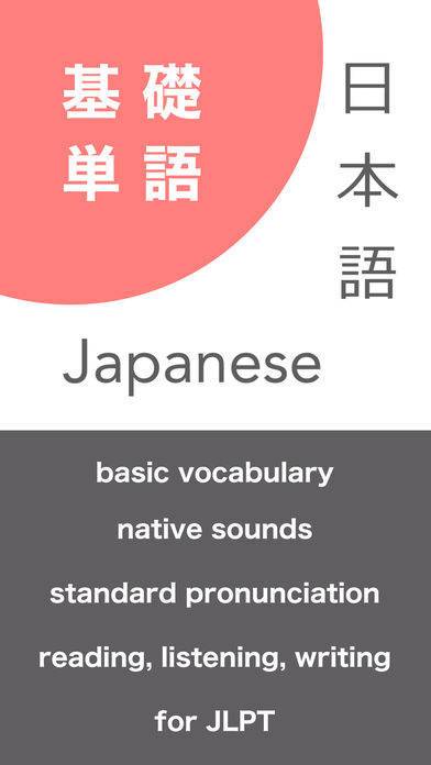「Japanese Vocabulary Training - Basic Level」のスクリーンショット 1枚目