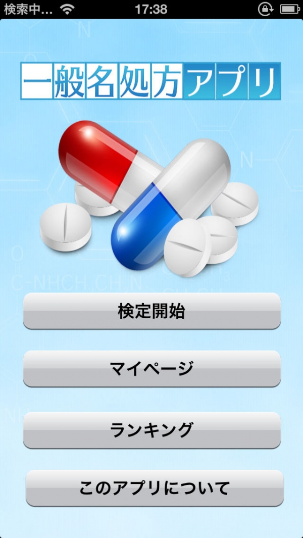 「一般名処方アプリ：ジェネリックと新薬をクイズで同時に習得！」のスクリーンショット 1枚目