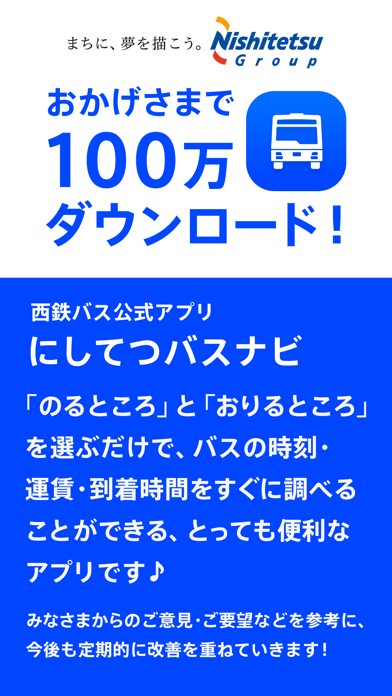 「にしてつバスナビ」のスクリーンショット 1枚目