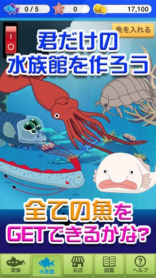 「僕の深海水族館 - 潜って捕って暇つぶし！深海魚放置系ゲーム -」のスクリーンショット 3枚目