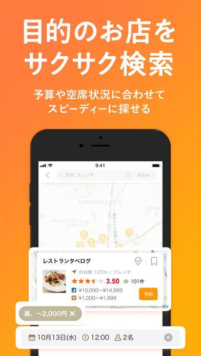 「食べログ - 「おいしいお店」が見つかるグルメアプリ」のスクリーンショット 1枚目