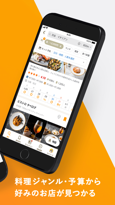 「食べログ - 「おいしいお店」が見つかるグルメアプリ」のスクリーンショット 2枚目
