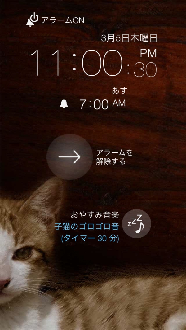 「猫目覚まし(=^･ω･^=) 猫のために作られた目覚まし時計アプリ 猫好きな人にもオススメ！」のスクリーンショット 1枚目