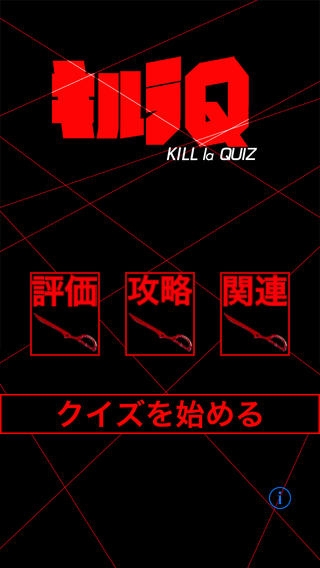 「キルラQ -Kill La Quiz-」のスクリーンショット 1枚目