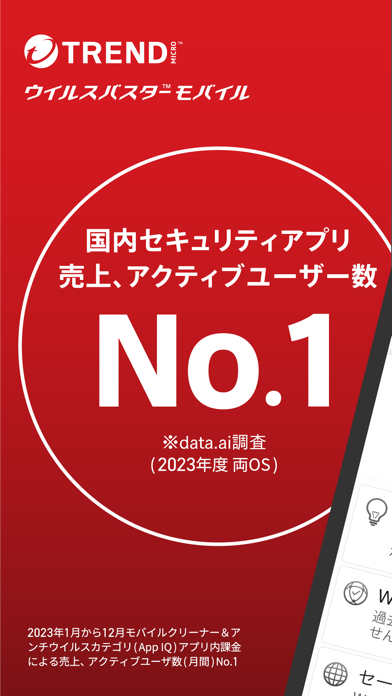 「ウイルスバスター モバイル」のスクリーンショット 1枚目