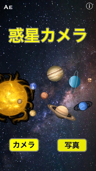 「惑星カメラ 太陽系の星々がスタンプに 金星火星木星土星などを写真に張り付け! iPhoneで天体観測」のスクリーンショット 1枚目