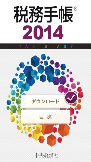 「税務手帳2014アプリ」のスクリーンショット 1枚目
