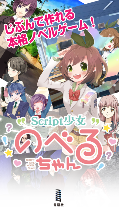 「Script少女 のべるちゃん」のスクリーンショット 1枚目