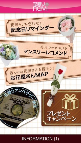 「花贈りnavi　フラワーライフを応援するリマインダ&MAP付きアプリ」のスクリーンショット 1枚目
