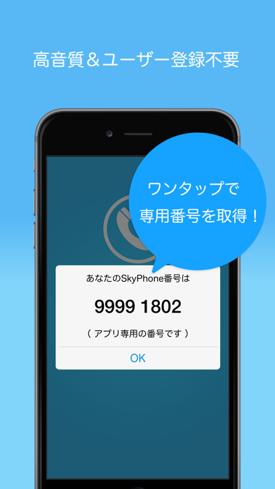 「SkyPhone - 高音質通話アプリ」のスクリーンショット 1枚目