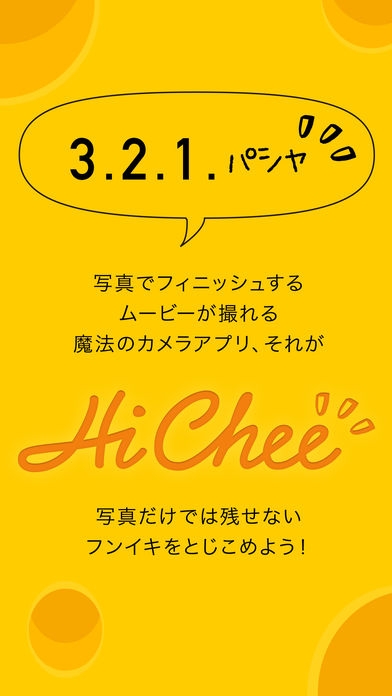 「HiChee　〜「3,2,1,ﾊﾟｼｬ!」がムービーになる魔法のカメラアプリ〜」のスクリーンショット 1枚目