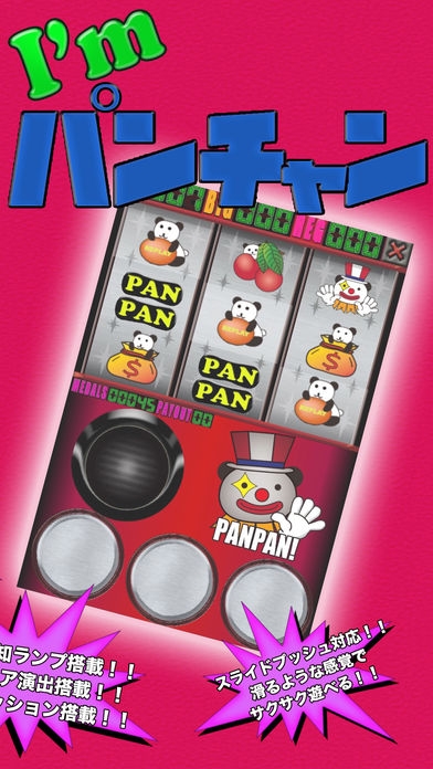 「スロット『I'm パンちゃん』　手軽に遊べる完全告知パチスロアプリゲーム パチンコ好きも遊ベるアプリ」のスクリーンショット 2枚目